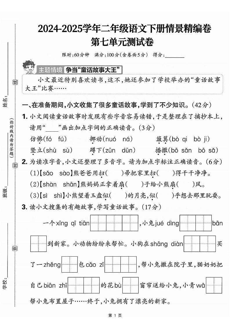 25学年二下语文第七单元情景测评卷-仿佛（含答案5页）_练习题|试卷|知识点|复习提纲