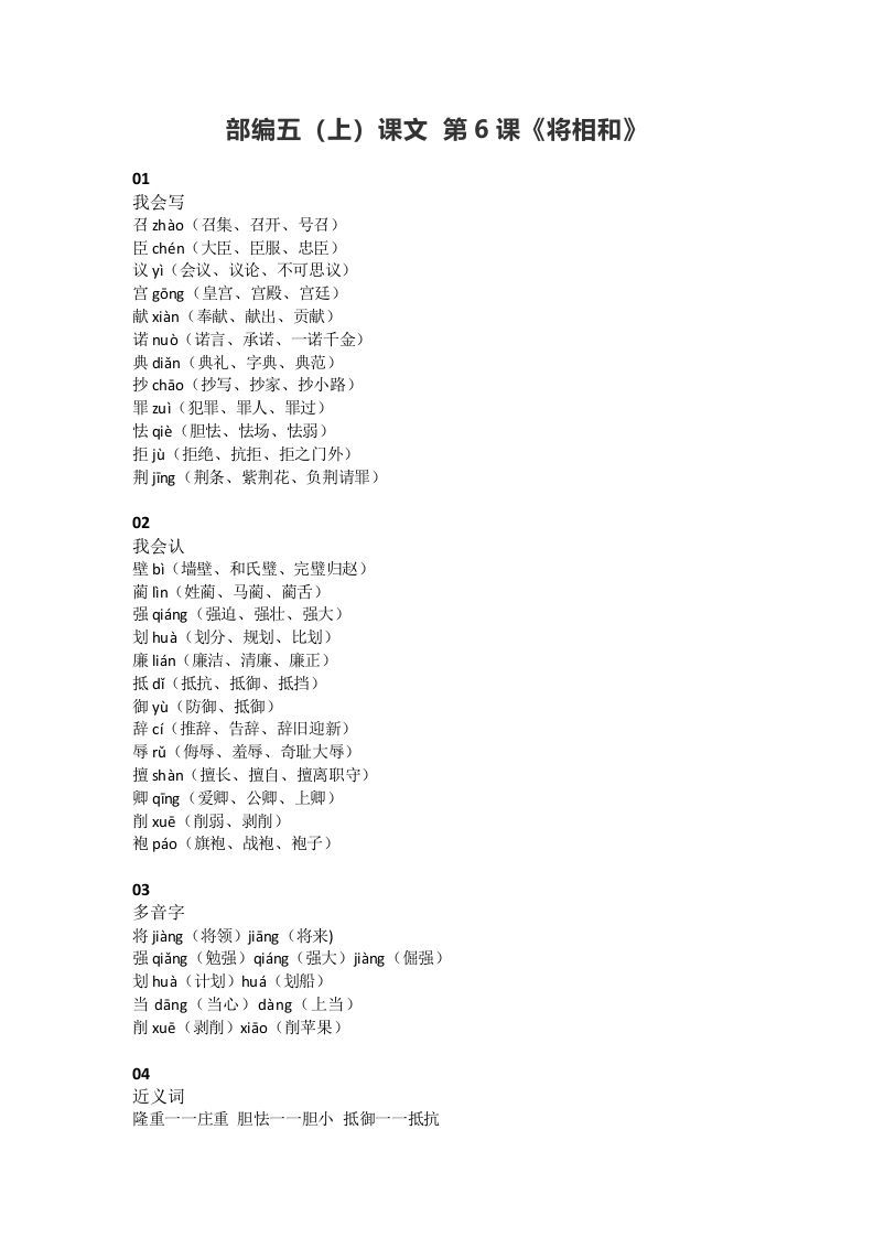 五年级语文上册课文第6课《将相和》（部编版）_练习题|试卷|知识点|复习提纲