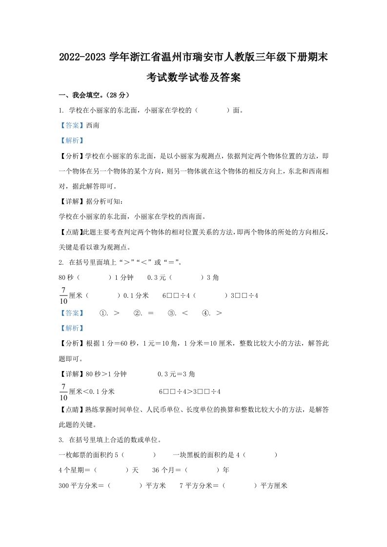 2022-2023学年浙江省温州市瑞安市人教版三年级下册期末考试数学试卷及答案(Word版)_练习题|试卷|知识点|复习提纲