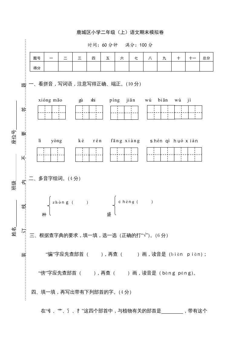 二年级语文上册鹿城区（上）期末模拟卷（部编）_练习题|试卷|知识点|复习提纲
