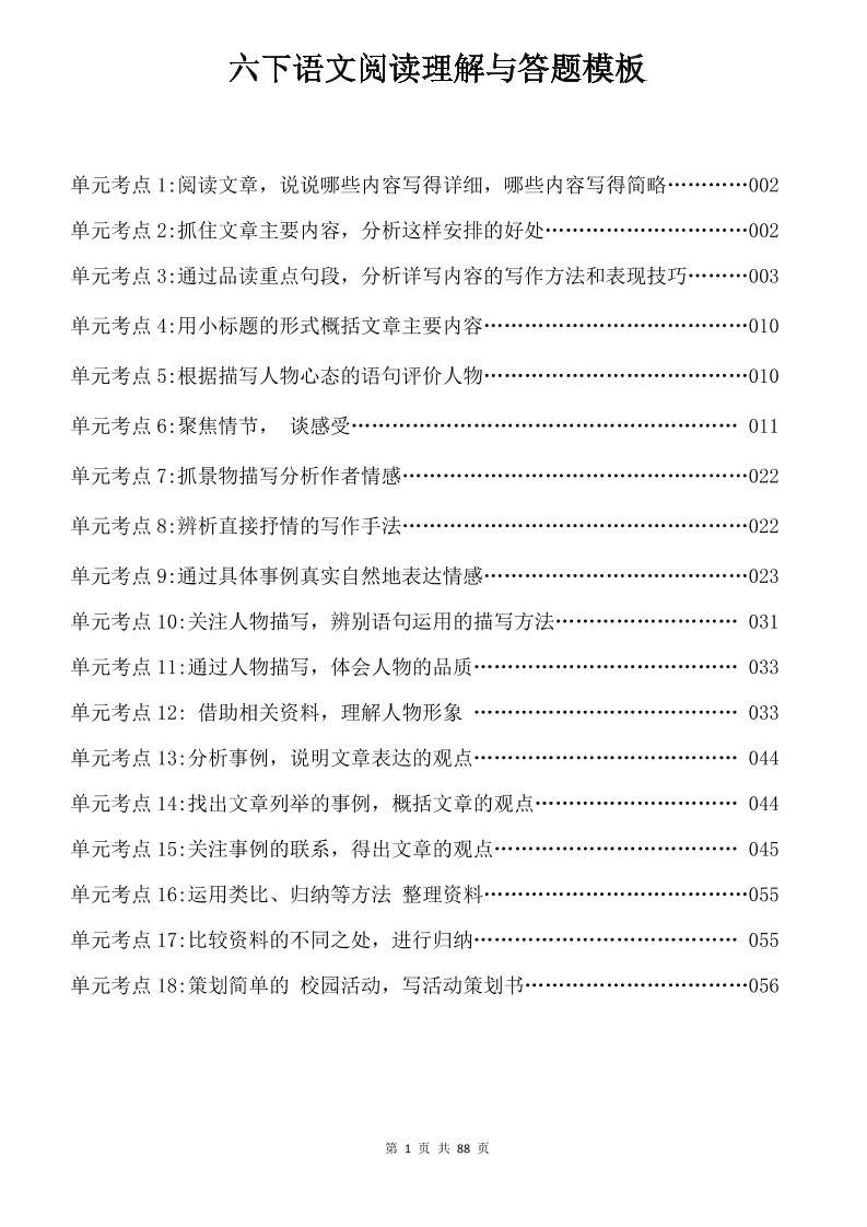 六年级下语文阅读理解与答题模板_练习题|试卷|知识点|复习提纲