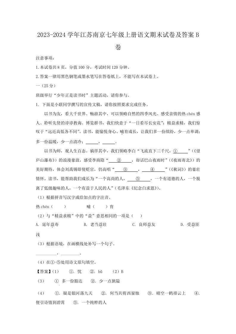 2023-2024学年江苏南京七年级上册语文期末试卷及答案B卷(Word版)_练习题|试卷|知识点|复习提纲