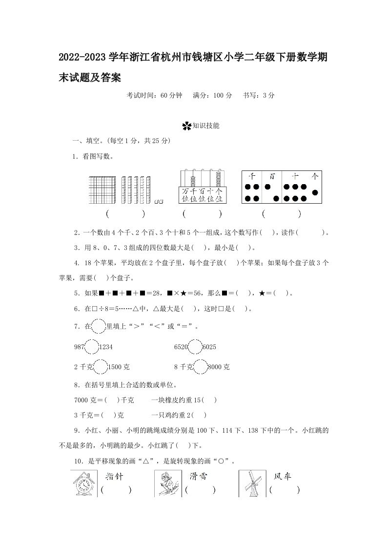 2022-2023学年浙江省杭州市钱塘区小学二年级下册数学期末试题及答案(Word版)_练习题|试卷|知识点|复习提纲