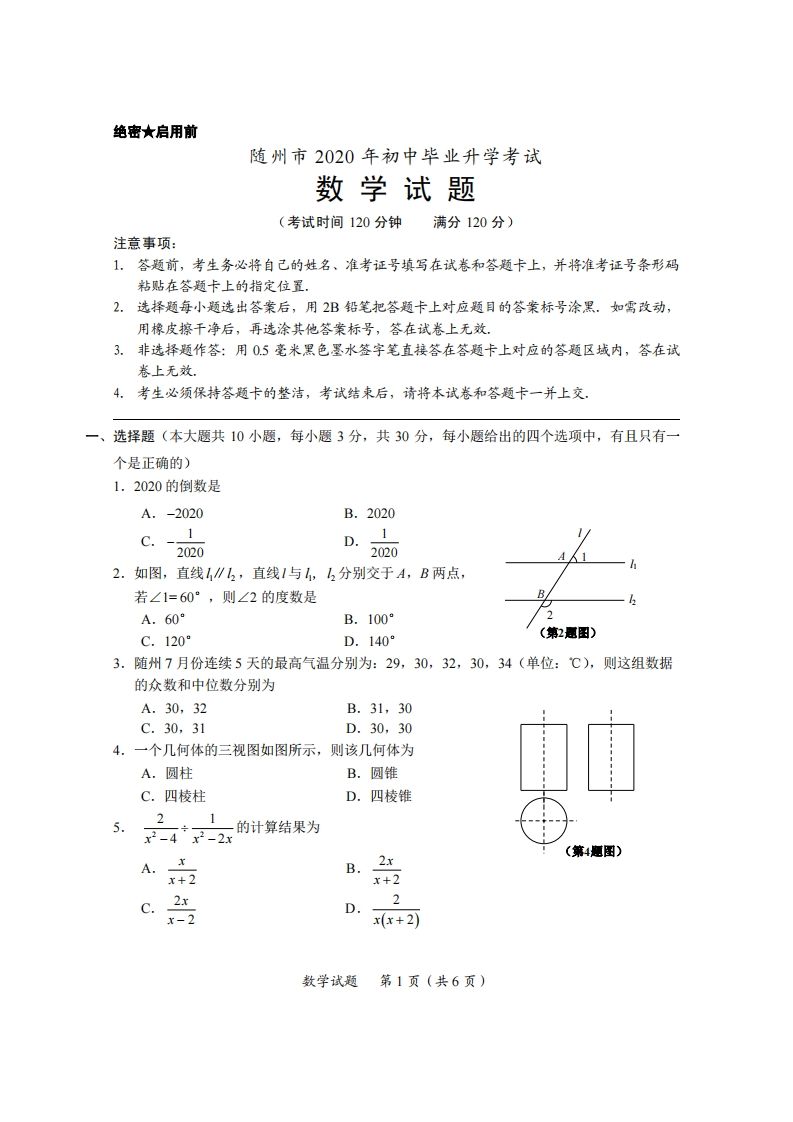 湖北省随州市2020年中考数学试题（扫描版）_练习题|试卷|知识点|复习提纲