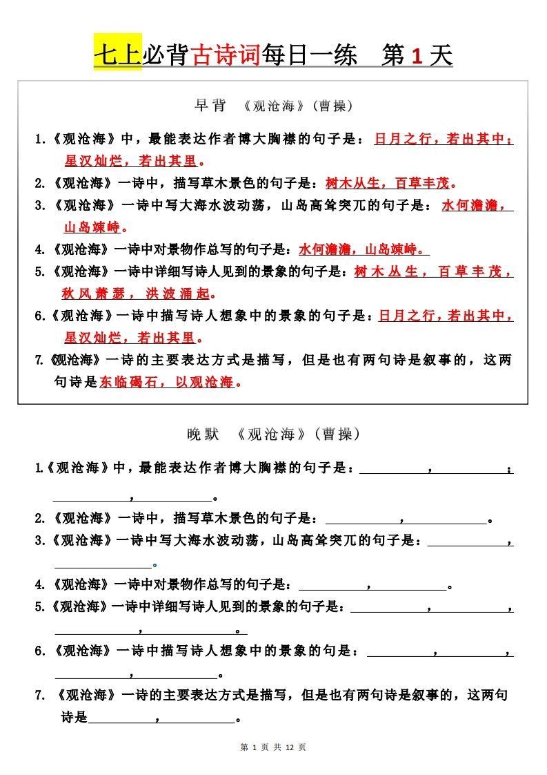 【24新版】七上语文必背古诗词+每日一练_练习题|试卷|知识点|复习提纲