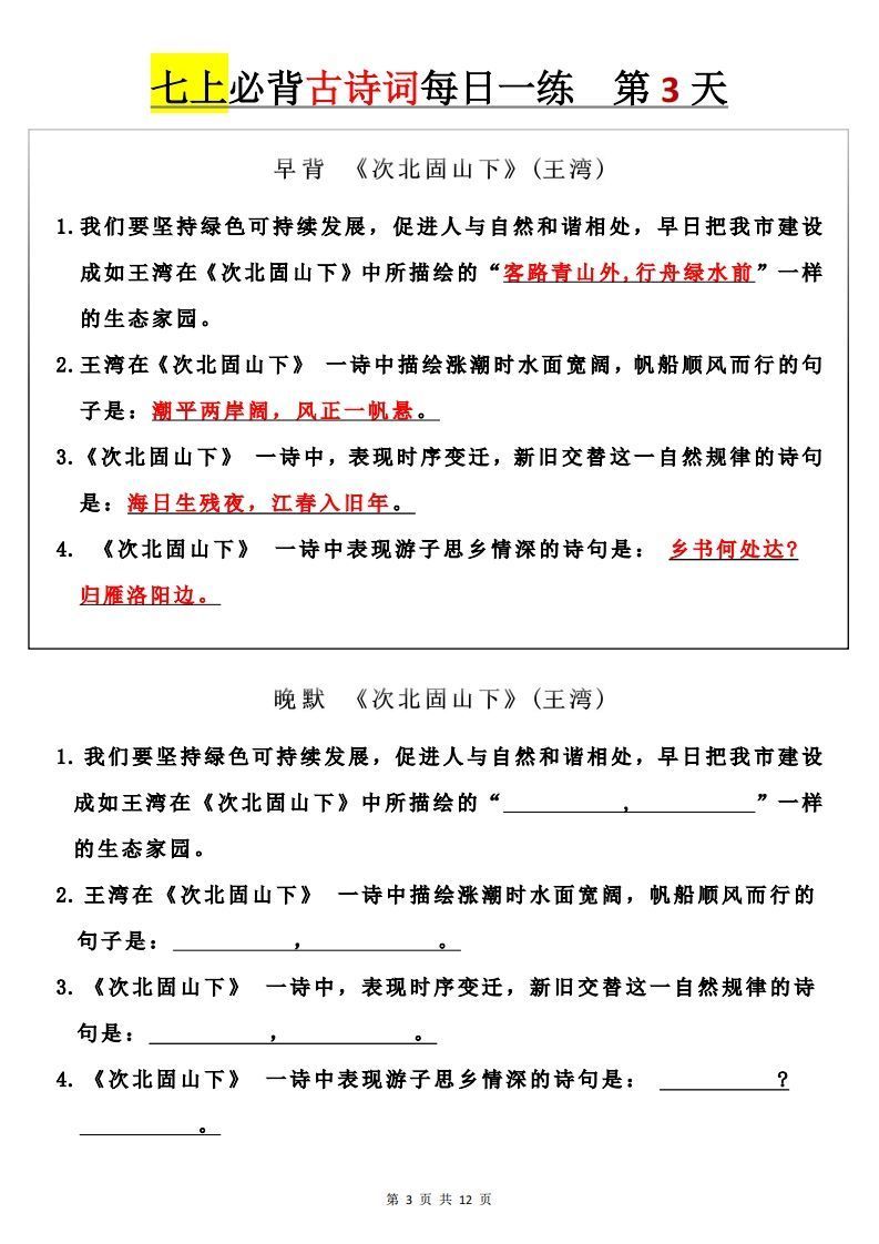 图片[3]_【24新版】七上语文必背古诗词+每日一练_练习题|试卷|知识点|复习提纲