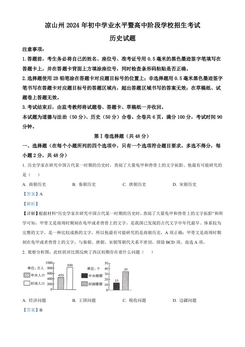 2024年四川省凉山州中考历史真题（含答案）_练习题|试卷|知识点|复习提纲