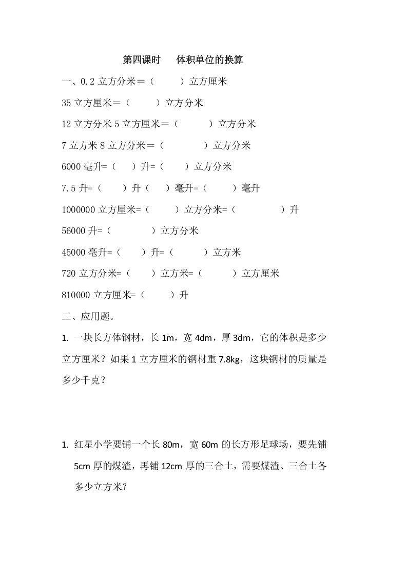 五年级数学下册4.4体积单位的换算_练习题|试卷|知识点|复习提纲