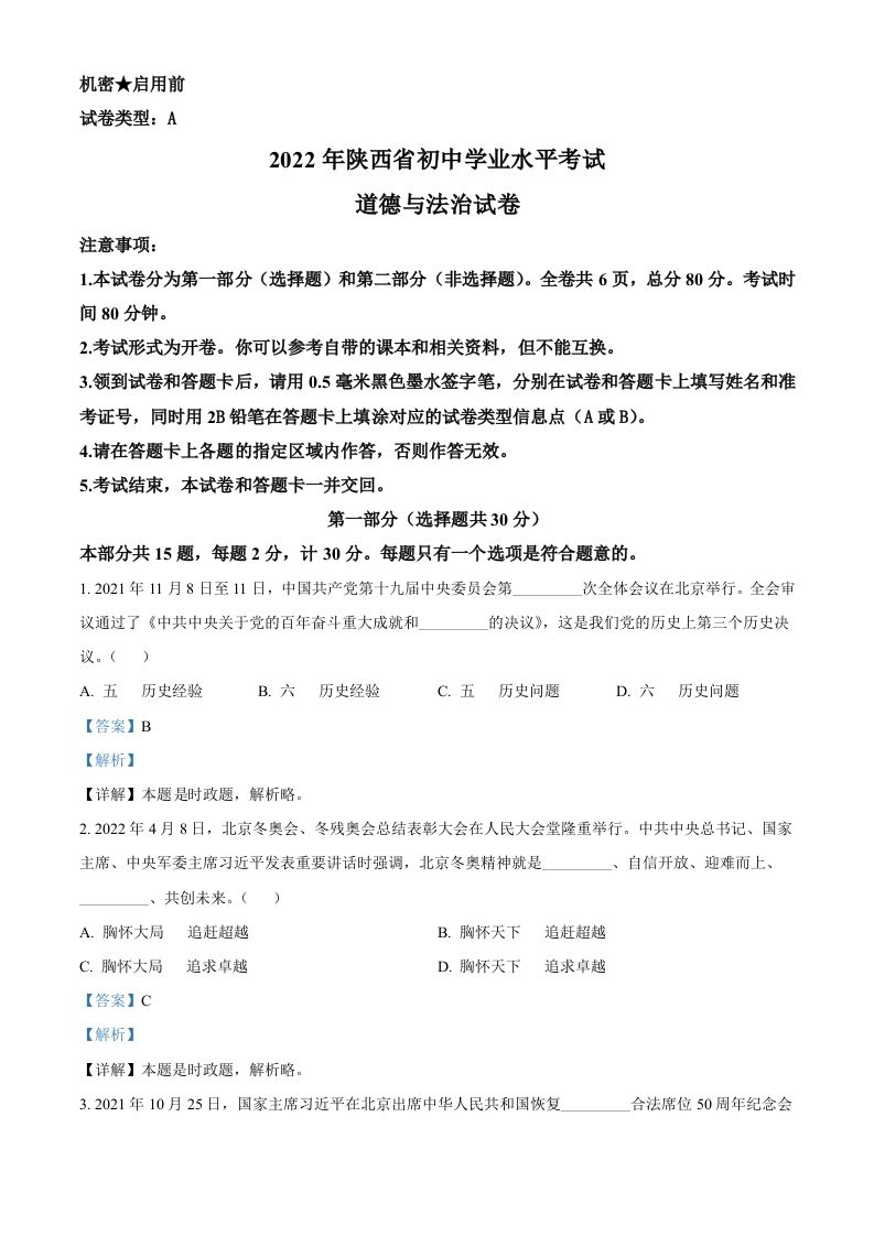 2022年陕西省中考道德与法治真题（A卷）（含答案）_练习题|试卷|知识点|复习提纲