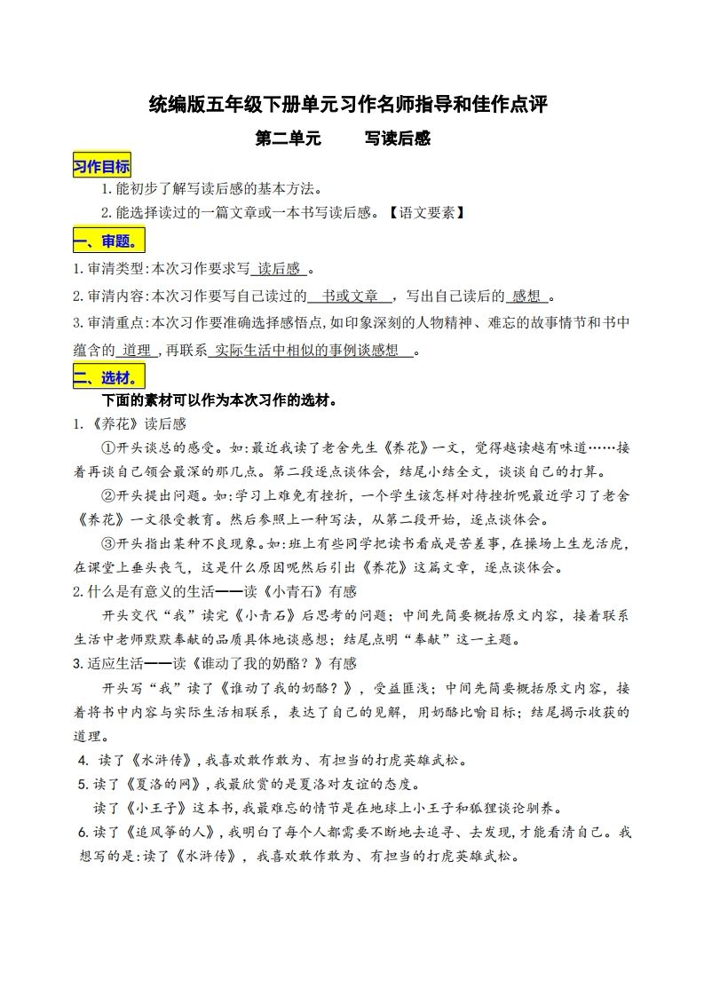 五下语文第二单元《写读后感》名师指导和佳作点评_练习题|试卷|知识点|复习提纲