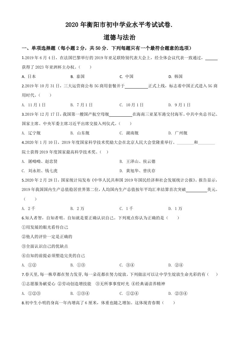 湖南省衡阳市2020年中考道德与法治试题（空白卷）_练习题|试卷|知识点|复习提纲