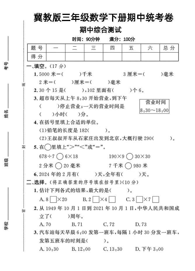 三年级下数学期中测试卷-1《冀教版》_练习题|试卷|知识点|复习提纲