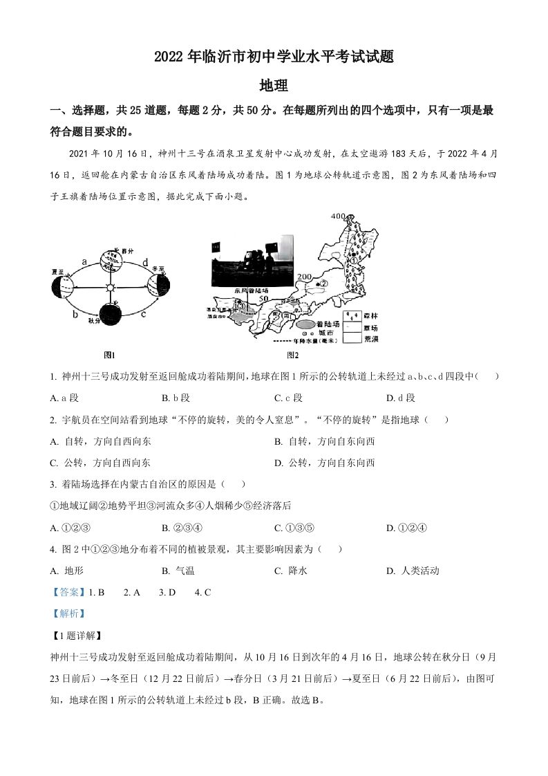 2022年山东省临沂市中考地理真题（含答案）_练习题|试卷|知识点|复习提纲