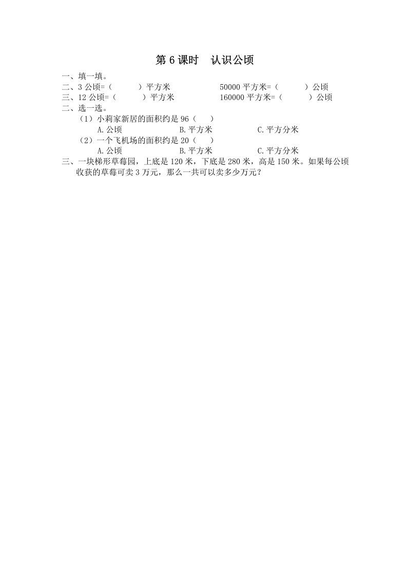 五年级数学上册第6课时认识公顷（苏教版）_练习题|试卷|知识点|复习提纲