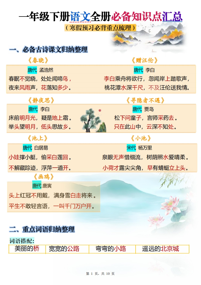 25春一下语文寒假预习全册必备知识点梳理汇总10页_练习题|试卷|知识点|复习提纲