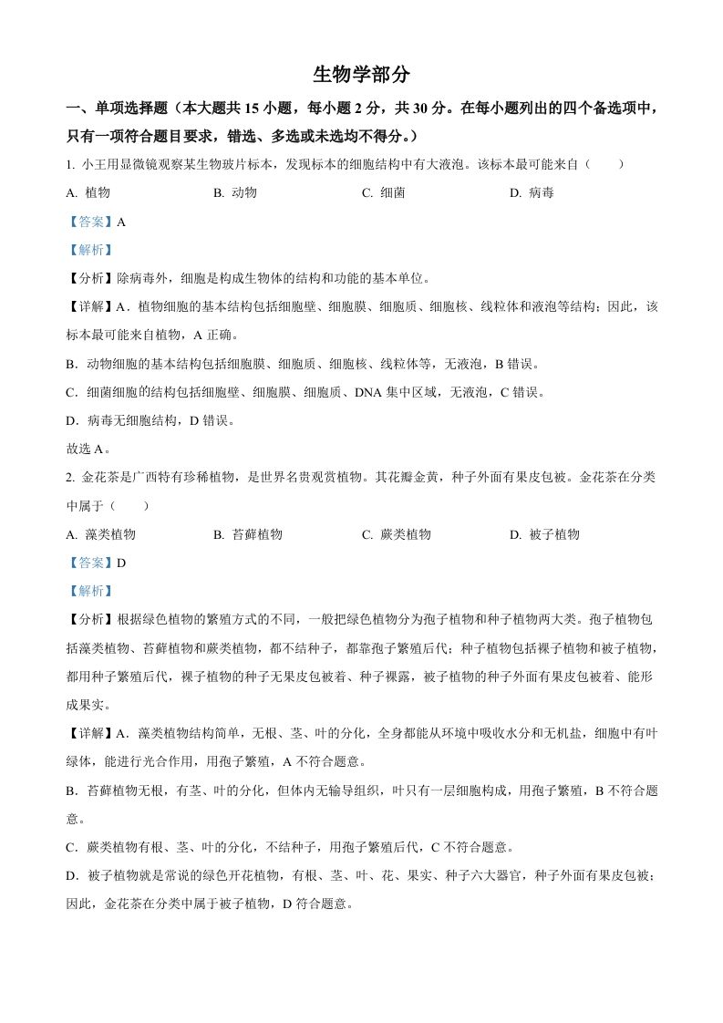 2024年广西中考生物真题（含答案）_练习题|试卷|知识点|复习提纲