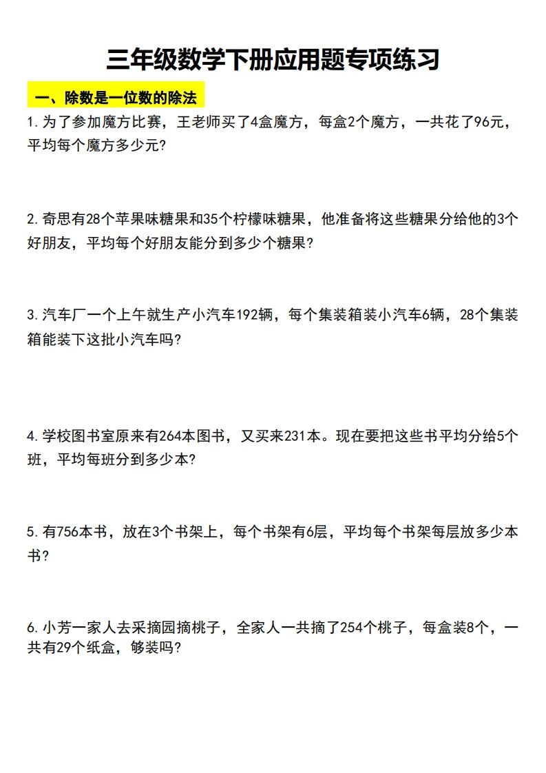 三下数学应用题汇总_练习题|试卷|知识点|复习提纲