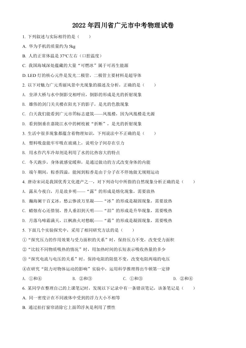 2022年四川省广元市中考物理试题（空白卷）_练习题|试卷|知识点|复习提纲