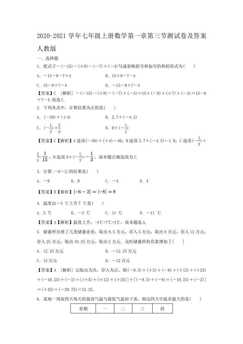 2020-2021学年七年级上册数学第一章第三节测试卷及答案人教版(Word版)_练习题|试卷|知识点|复习提纲
