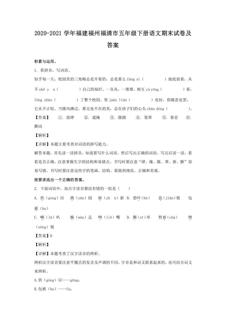 2020-2021学年福建福州福清市五年级下册语文期末试卷及答案(Word版)_练习题|试卷|知识点|复习提纲