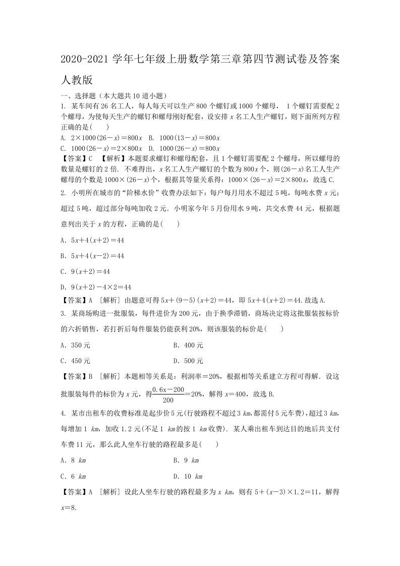 2020-2021学年七年级上册数学第三章第四节测试卷及答案人教版(Word版)_练习题|试卷|知识点|复习提纲