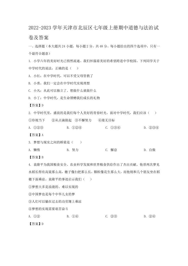 2022-2023学年天津市北辰区七年级上册期中道德与法治试卷及答案(Word版)_练习题|试卷|知识点|复习提纲