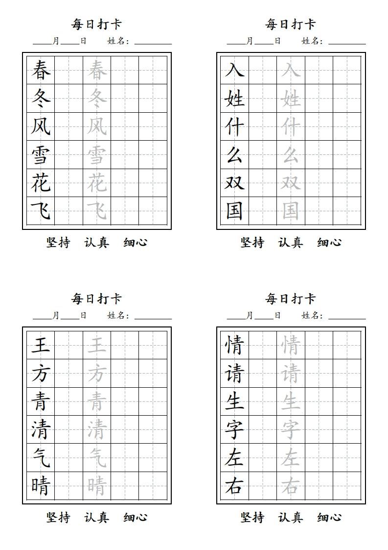 【字贴】一类生字打卡_练习题|试卷|知识点|复习提纲