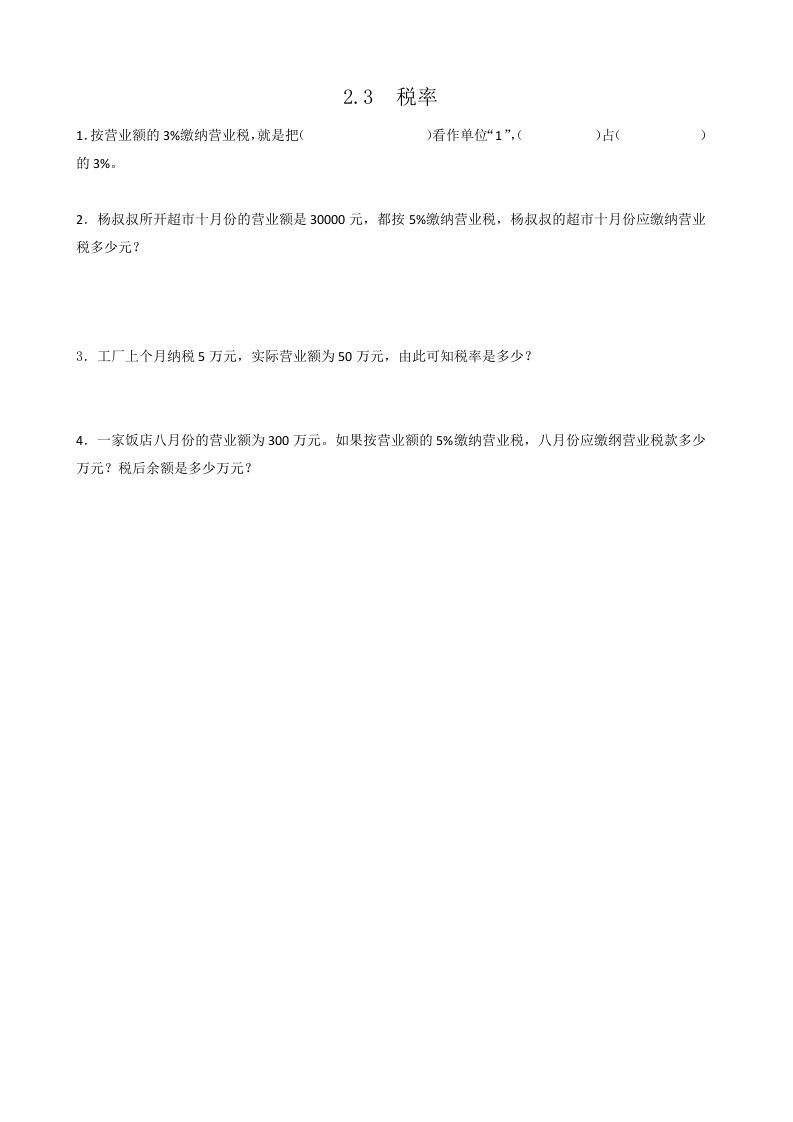 六年级数学下册2.3税率_练习题|试卷|知识点|复习提纲