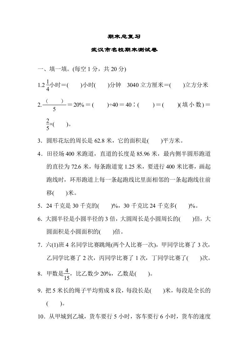 六年级数学上册期末总复习武汉市名校期末测试卷（人教版）_练习题|试卷|知识点|复习提纲