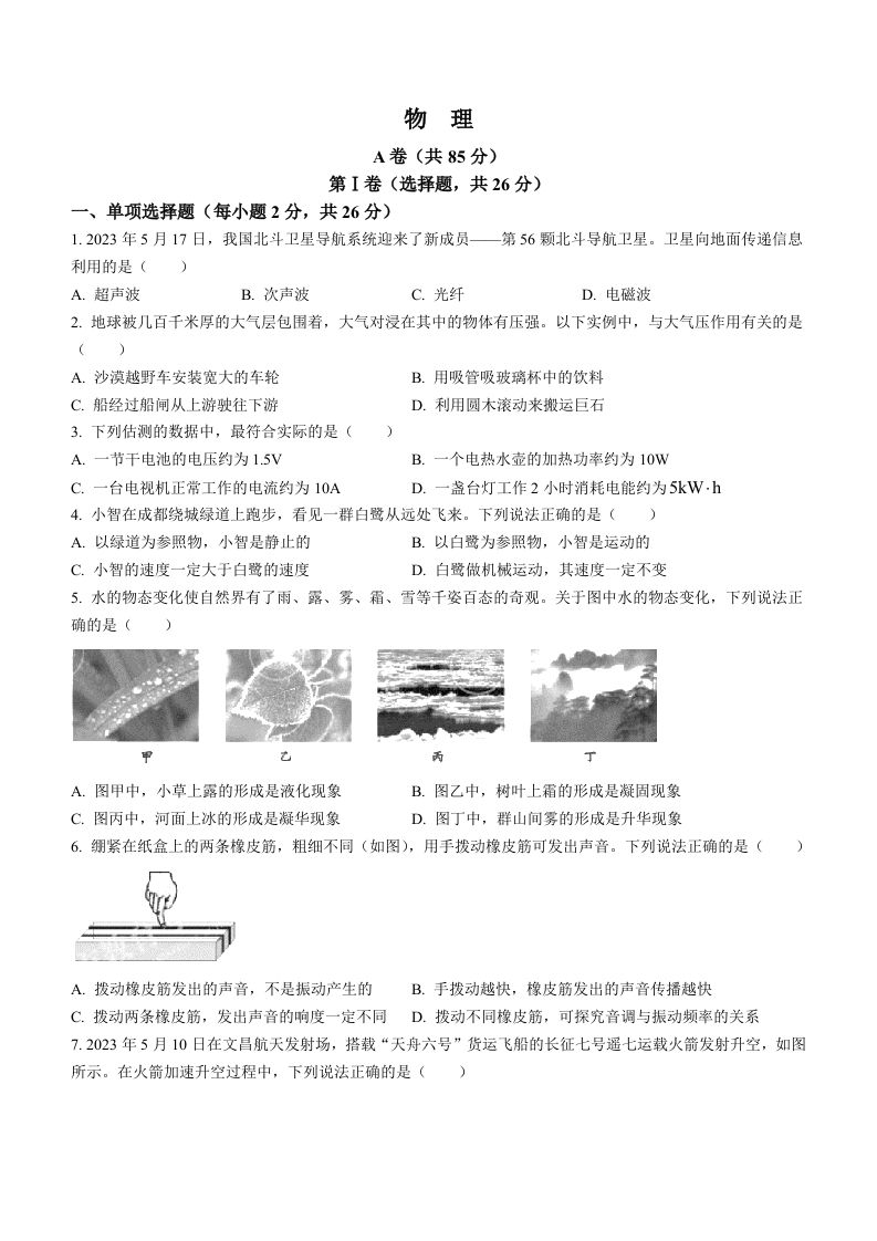 2023年四川省成都市中考物理真题_练习题|试卷|知识点|复习提纲