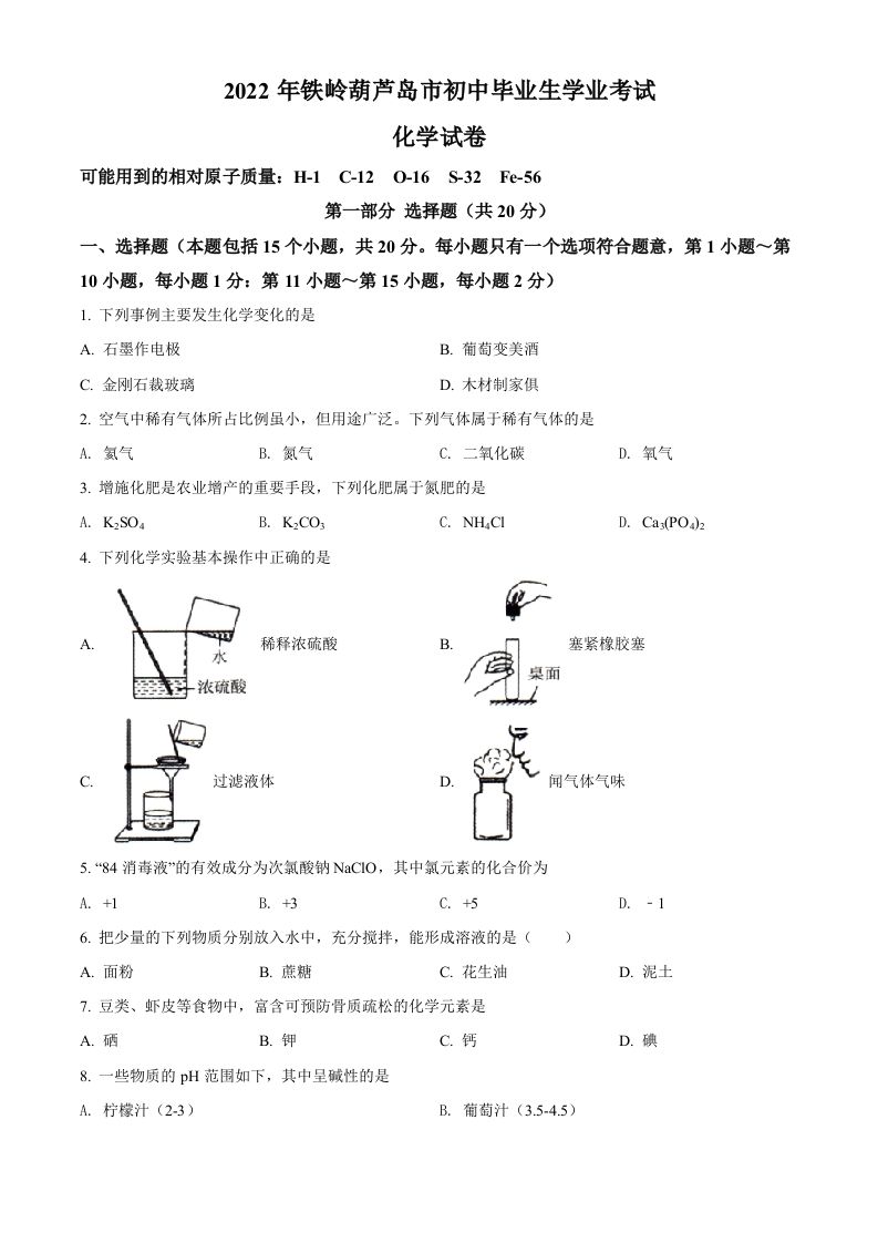 2022年辽宁省铁岭市葫芦岛市中考化学真题（空白卷）_练习题|试卷|知识点|复习提纲