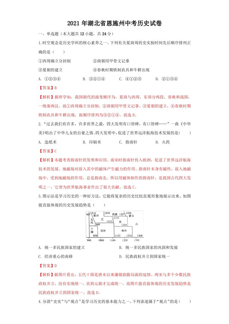 湖北省恩施州2021年中考历史试卷（含答案）_练习题|试卷|知识点|复习提纲