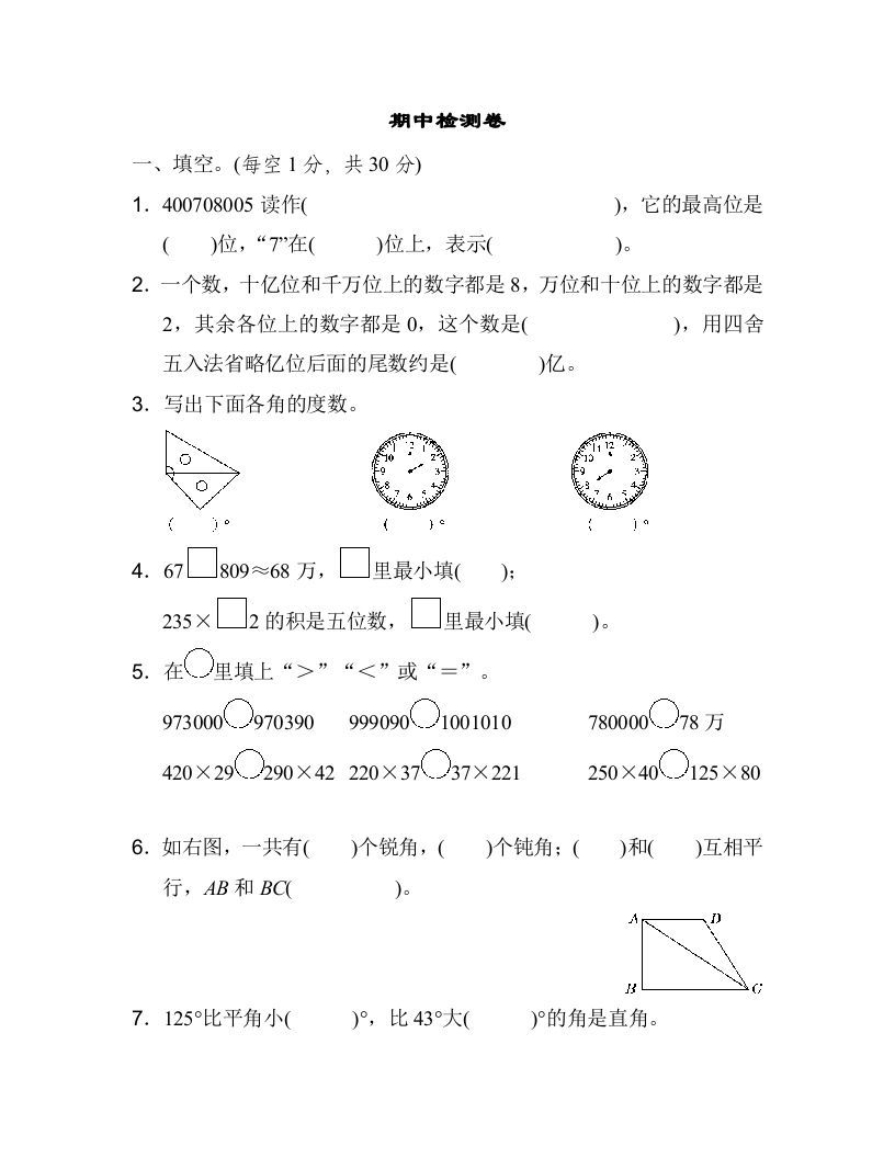 四年级数学上册期中练习(9)（北师大版）_练习题|试卷|知识点|复习提纲