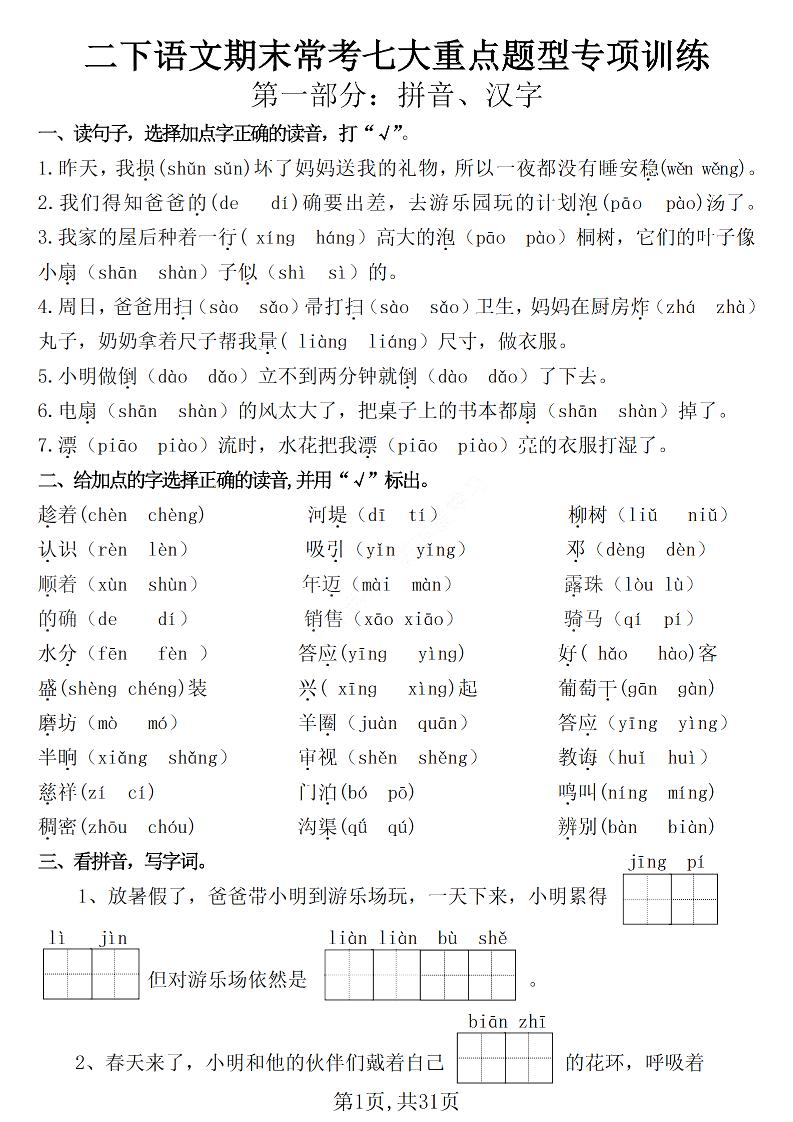 二下语文期末常考七大重点题型专项训练（含答案31页）_练习题|试卷|知识点|复习提纲