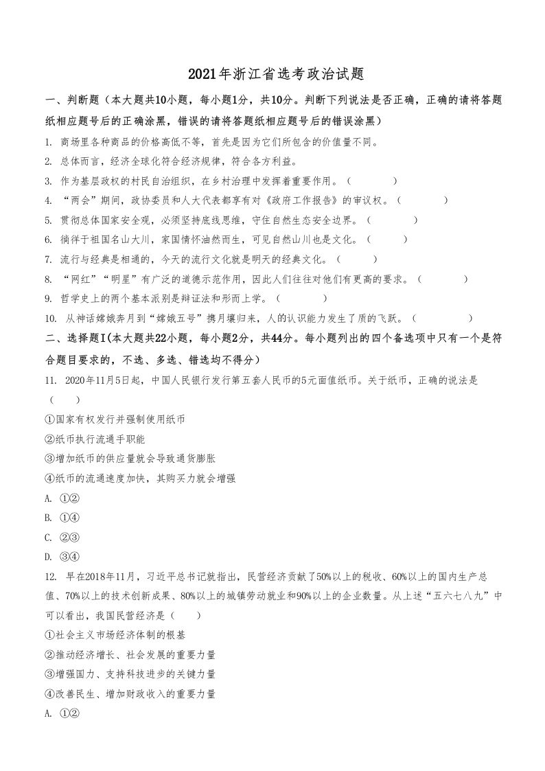 2021年高考政治试卷（浙江）（1月）（空白卷）_练习题|试卷|知识点|复习提纲