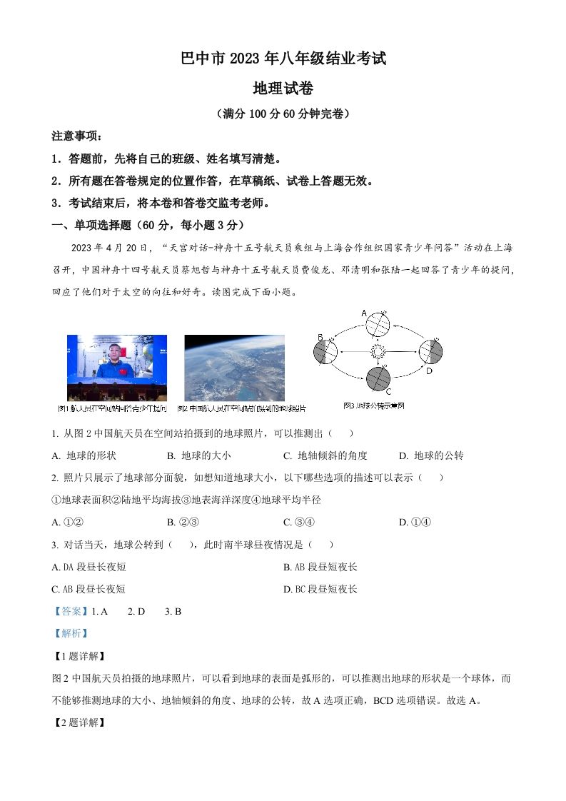 2023年四川省巴中市中考地理真题（含答案）_练习题|试卷|知识点|复习提纲