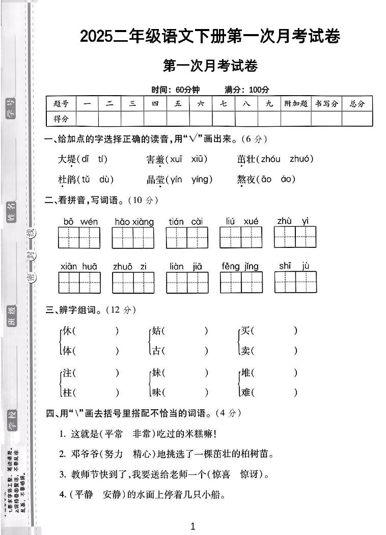 二年级下语文第一次月考综合卷5页_练习题|试卷|知识点|复习提纲