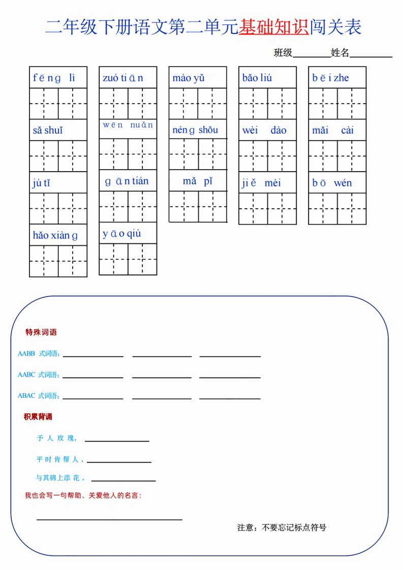 【第2单元】二下语文知识总结+单元测试_练习题|试卷|知识点|复习提纲
