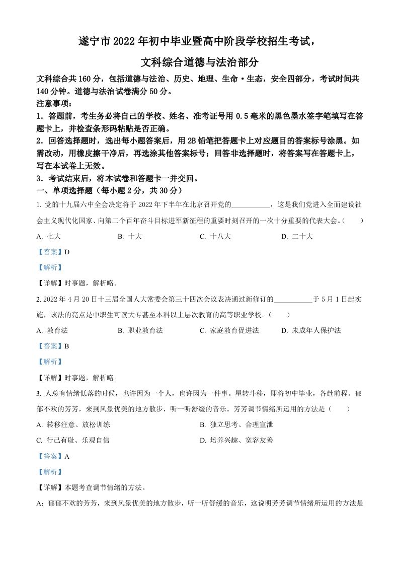 2022年四川省遂宁市中考道德与法治真题（含答案）_练习题|试卷|知识点|复习提纲