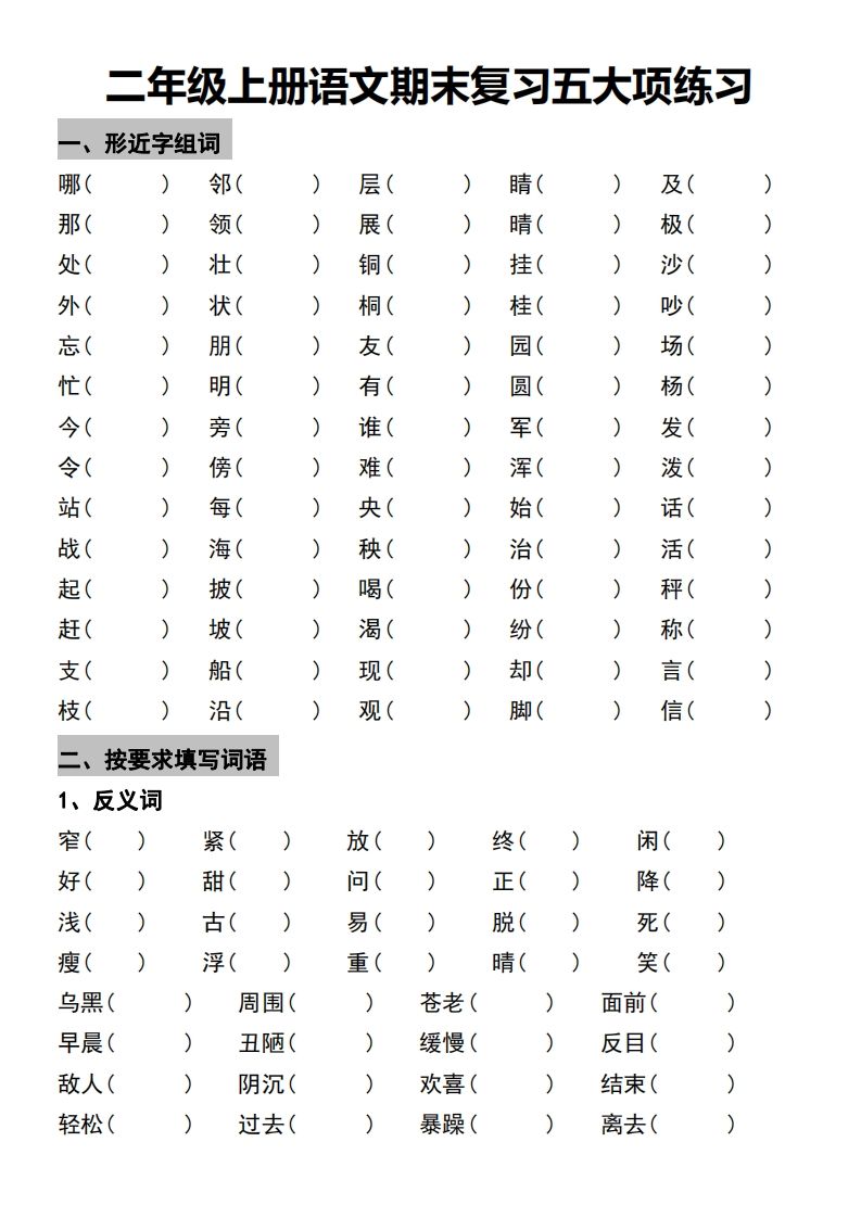 二年级上册语文期末复习五大项练习_练习题|试卷|知识点|复习提纲