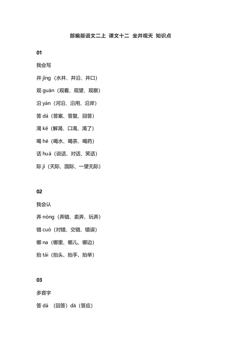 二年级语文上册16二上课文十二坐井观天知识点（部编）_练习题|试卷|知识点|复习提纲