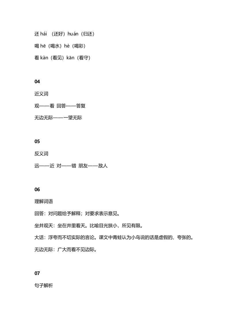 图片[2]_二年级语文上册16二上课文十二坐井观天知识点（部编）_练习题|试卷|知识点|复习提纲