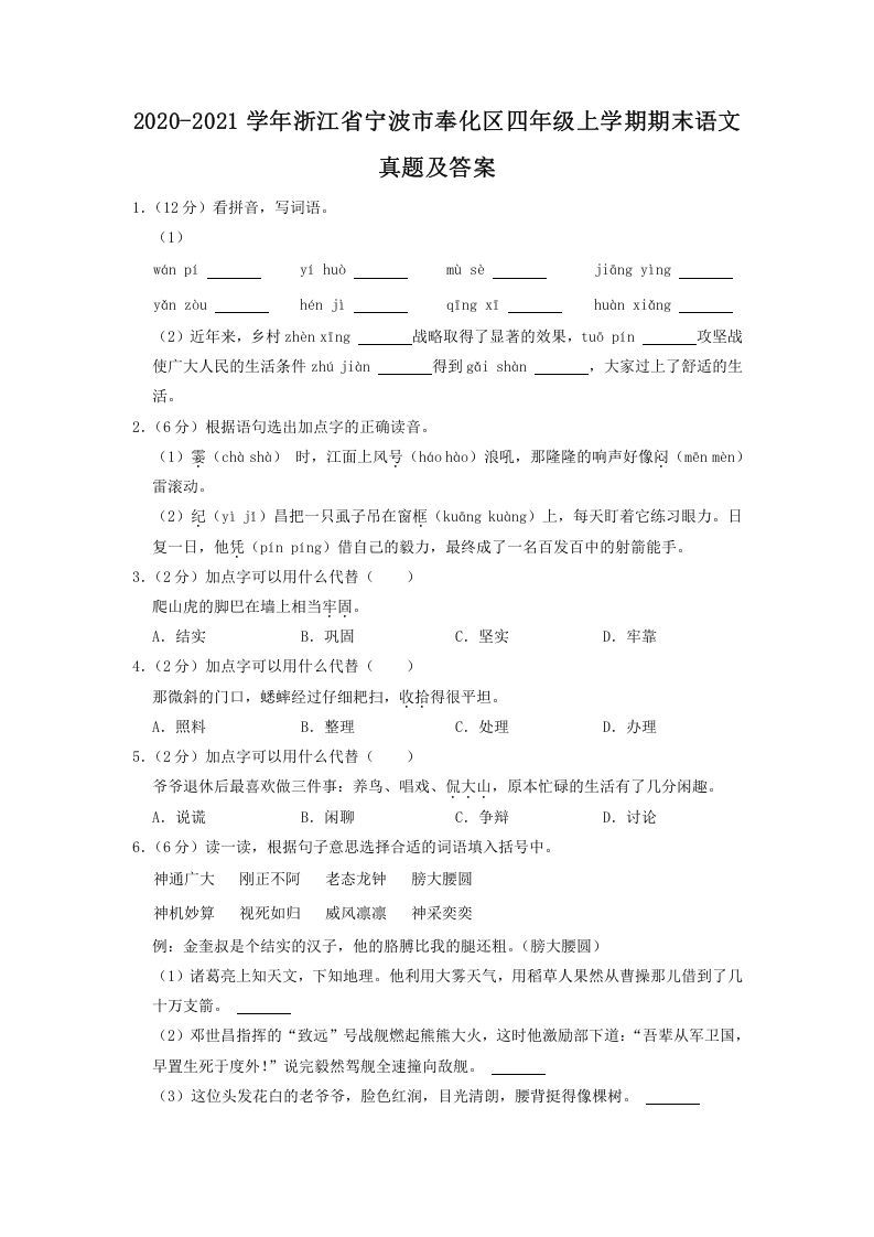 2020-2021学年浙江省宁波市奉化区四年级上学期期末语文真题及答案(Word版)_练习题|试卷|知识点|复习提纲