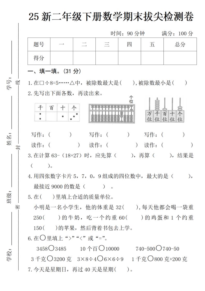二年级下册数学期末拔尖检测卷_练习题|试卷|知识点|复习提纲