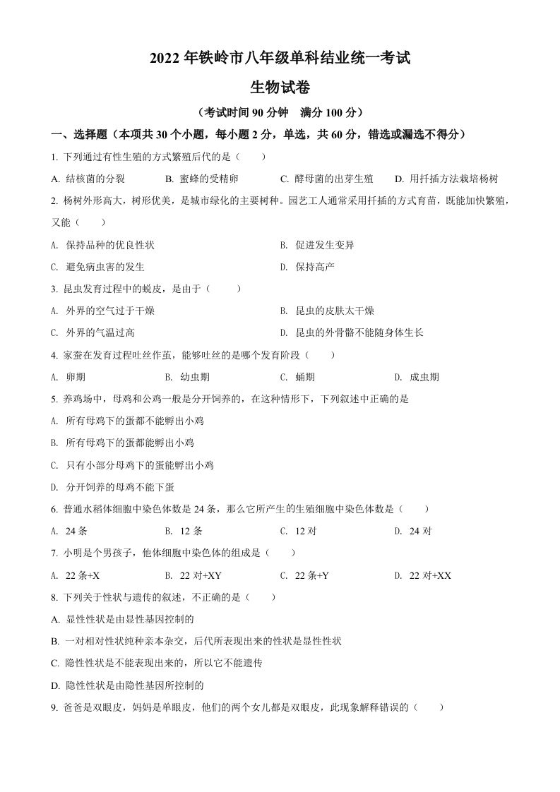 2022年辽宁省铁岭市中考生物真题（空白卷）_练习题|试卷|知识点|复习提纲
