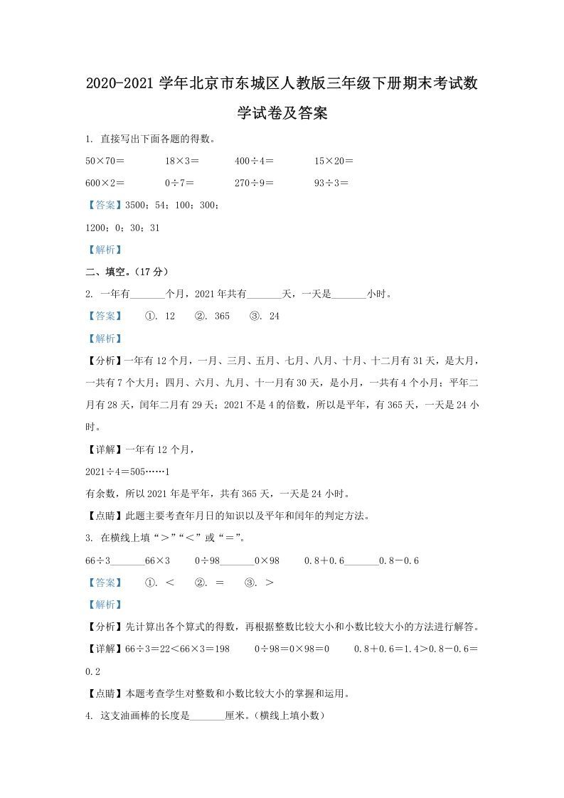 2020-2021学年北京市东城区人教版三年级下册期末考试数学试卷及答案(Word版)_练习题|试卷|知识点|复习提纲