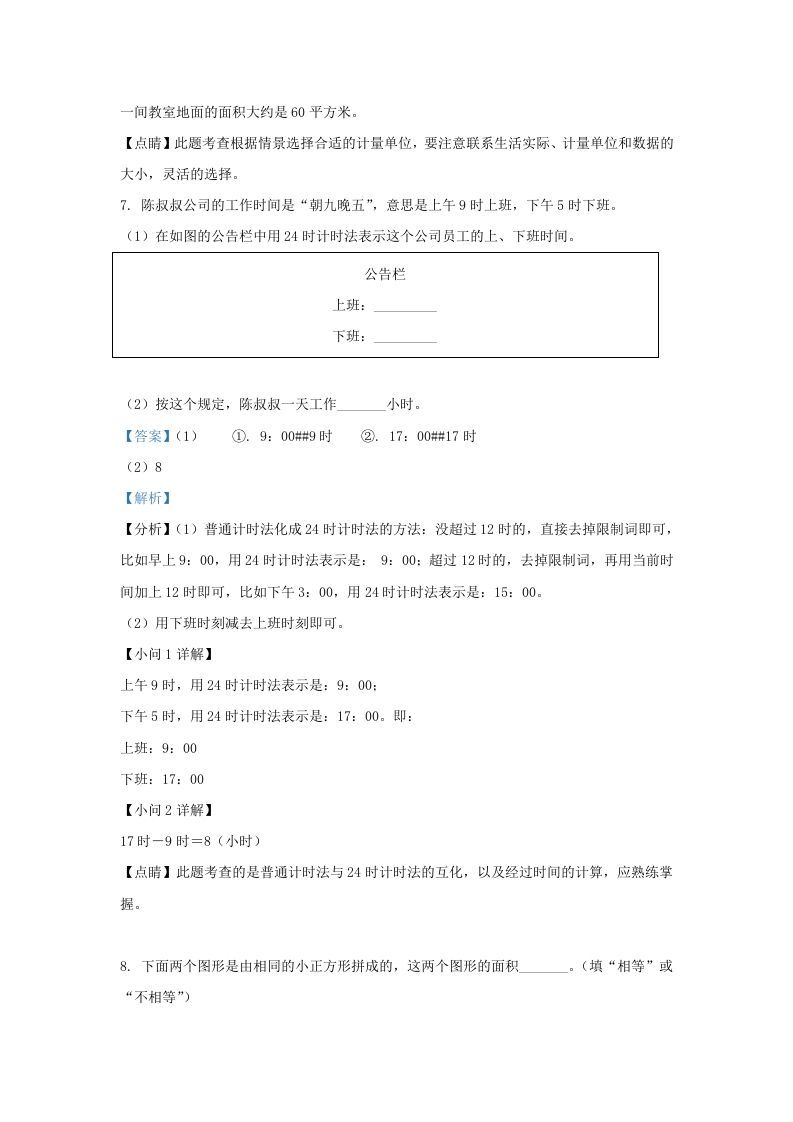 图片[3]_2020-2021学年北京市东城区人教版三年级下册期末考试数学试卷及答案(Word版)_练习题|试卷|知识点|复习提纲