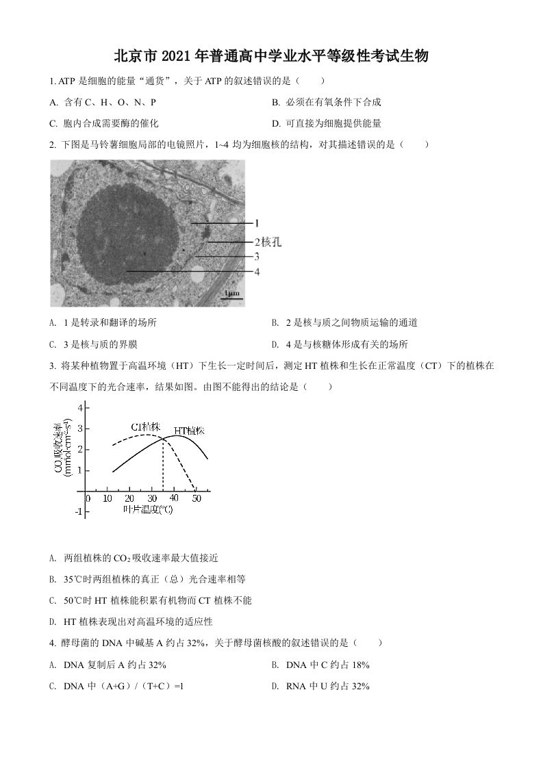 2021年高考生物试卷（北京）（空白卷）_练习题|试卷|知识点|复习提纲