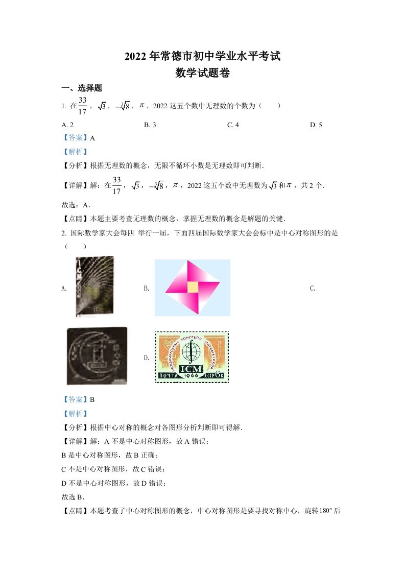 2022年湖南省常德市中考数学试题（含答案）_练习题|试卷|知识点|复习提纲