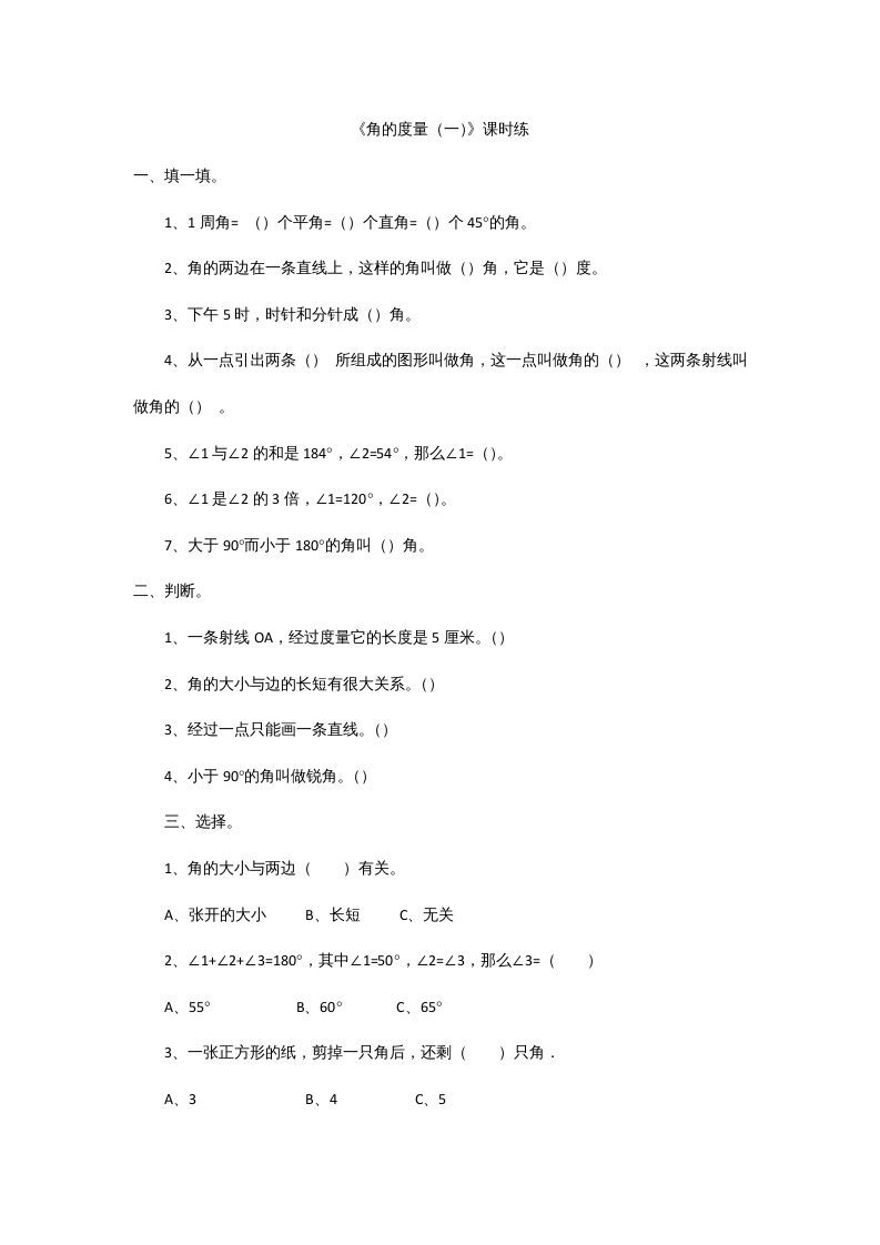 四年级数学上册2.5角的度量（一）（北师大版）_练习题|试卷|知识点|复习提纲